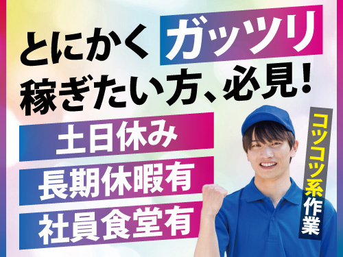 自動車部品の製造／土日休み／高時給／長期休暇有／交替勤務で稼げる