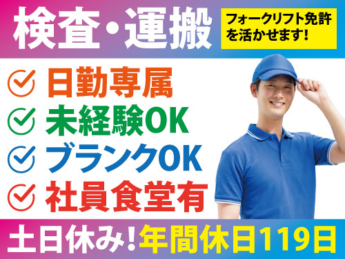 検査・フォークリフトスタッフ／資格・経験を活かせる／人気の日勤