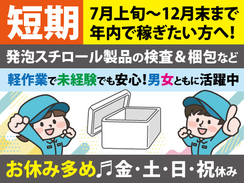 発泡スチロール製品の検査及び梱包／男女共に活躍中／未経験OK／短期募集