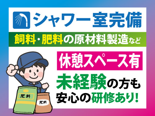 肥料製造オペレーター／シャワー室完備／時給1320円以上