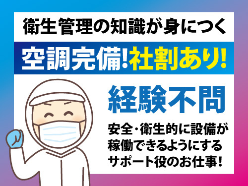 食品工場での設備管理／未経験者OK／社割あり／日勤／空調完備