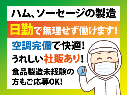 食品製造／未経験者OK／社割あり／日勤／空調完備