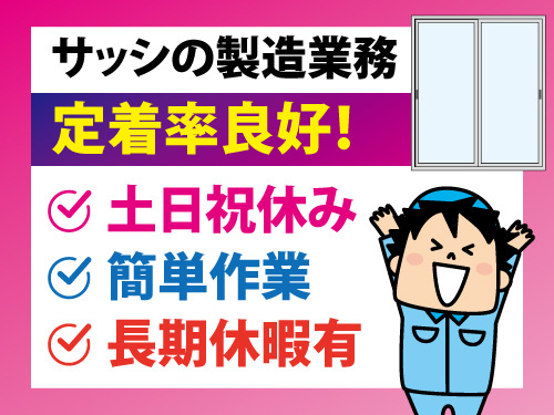 サッシの製造業務／土日休み／簡単作業／日勤／未経験OK／長期休暇あり
