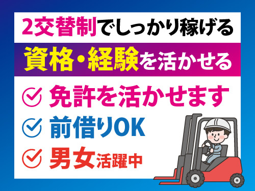 冷凍庫内の入出庫／資格・経験を活かせる／2交替制でしっかり稼げる