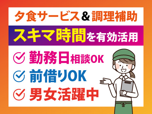 ホテルでの夕食サービスと調理補助／短時間業務／勤務日相談OK