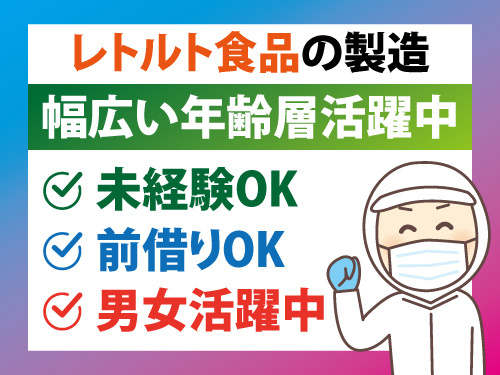 レトルト食品の製造／幅広い年齢層活躍中／日勤で稼げる／未経験OK