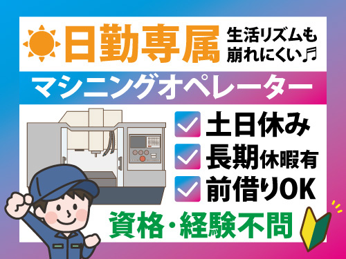 マシンオペレーター／未経験OK／土日休み／コツコツ作業／カンタン作業