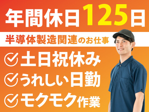 半導体装置の組立！未経験者も歓迎！