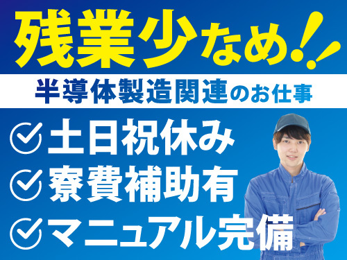 寮費補助あり！半導体装置の組立！