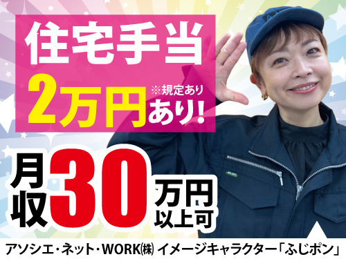 電子部品部品の製造！未経験OK！住宅手当最大2万円あり！