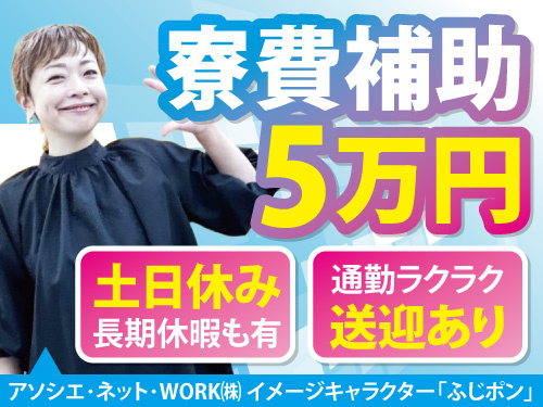 マシンオペレーター／交替勤務／寮費補助5万円まで支給／土日休み／送迎有
