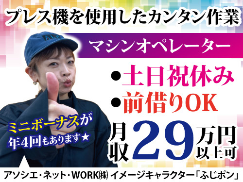 マシンオペレーター／ミニボーナス支給／重量物なし／嬉しい土日祝休み