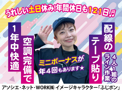 配線のテープ貼り／ミニボーナス支給／重量物なし／嬉しい土日祝休み