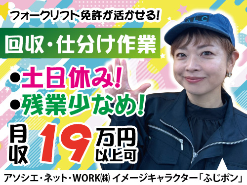 産業廃棄物の回収・仕分け作業スタッフ／年間休日122日／土日休み