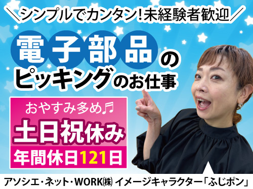 電子部品のピッキング／土日祝休み／年間休日121日／軽作業／未経験OK