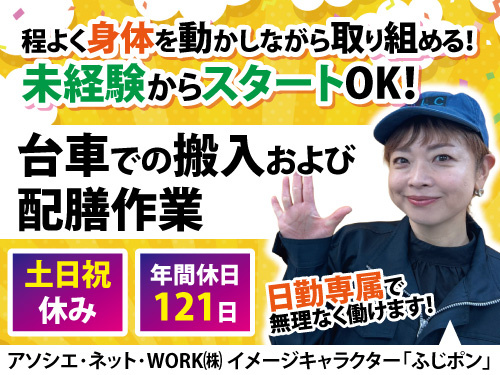 台車での搬入及び配膳作業／土日祝休み／年間休日121日／未経験OK