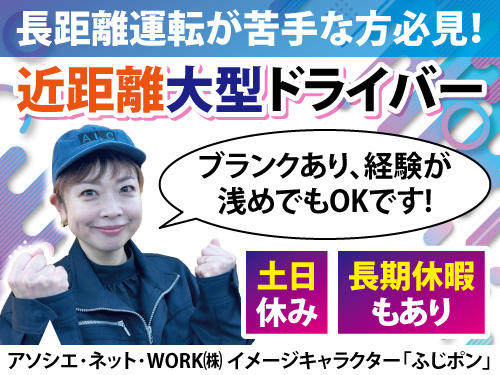 大型トラックドライバー／資格を活かせる／交替勤務／土日休み／長期休暇