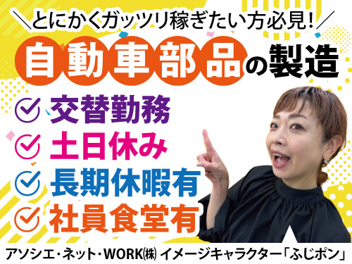 自動車部品の製造／土日休み／高時給／長期休暇有／交替勤務で稼げる