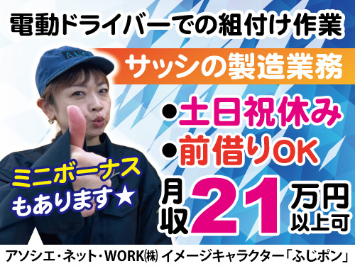 サッシの製造業務／土日祝休み／簡単作業／日勤／未経験OK／長期休暇あり