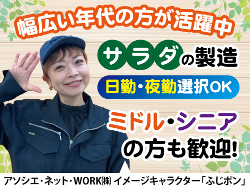 サラダ商品の製造／日勤夜勤選択可／未経験OK／幅広い年代の方が活躍中