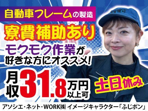 自動車フレームの製造／高時給／長期休暇あり／土日休み／寮費補助あり