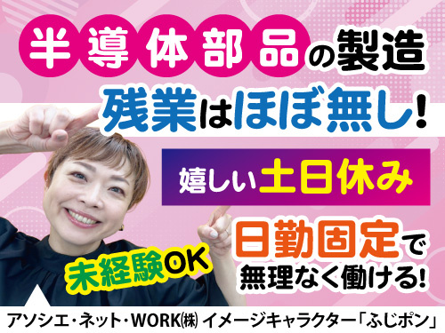 半導体部品の製造／運搬経験を活かせる／日勤専属／未経験者歓迎