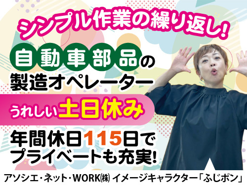 自動車部品製造オペレーター／未経験者歓迎／安定企業／嬉しい土日祝休み