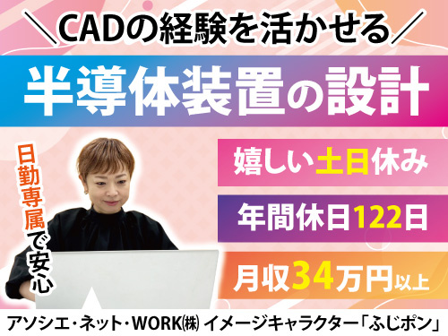 半導体装置の設計スタッフ／CADの経験を活かせる／日勤／高時給