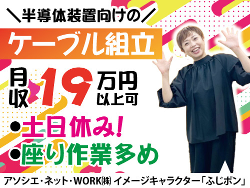 半導体装置向けのケーブル組立スタッフ／未経験者歓迎／座り作業が多め