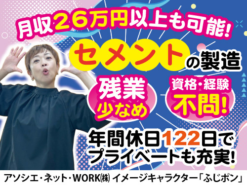 セメントの製造／高時給／残業少なめ／月収26万円以上可能