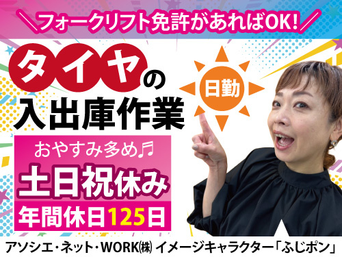 タイヤの入出庫作業／日勤／土日祝休み／未経験OK／時給1450円