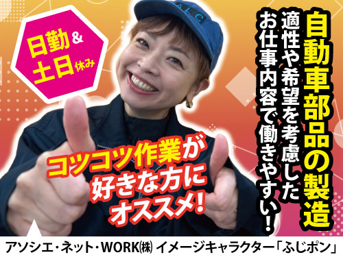 自動車部品の製造スタッフ／急募／土日休み／日勤のみ／時給1200円