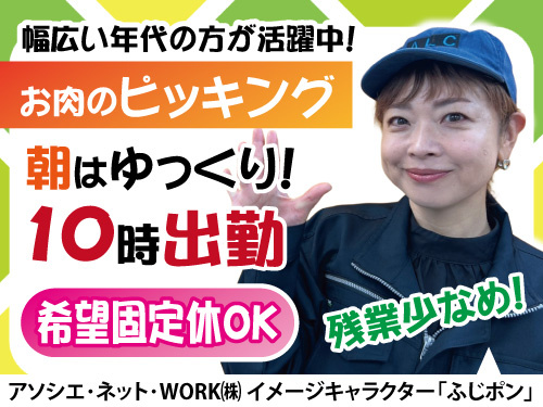 お肉のピッキング作業／希望固定休OK／10時から出勤／残業少なめ