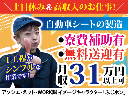 自動車シート製造スタッフ／土日休み／長期休みあり／月収31万円以上