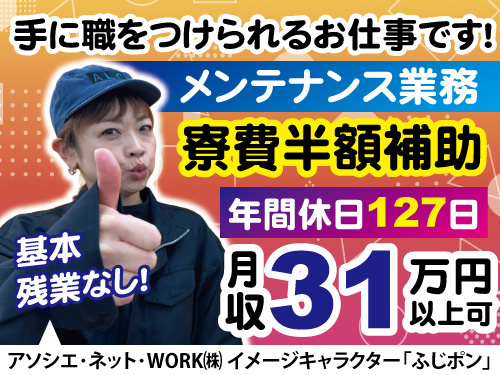 メンテナンス業務／時給1600円／手に職をつけられる／年間休日127日