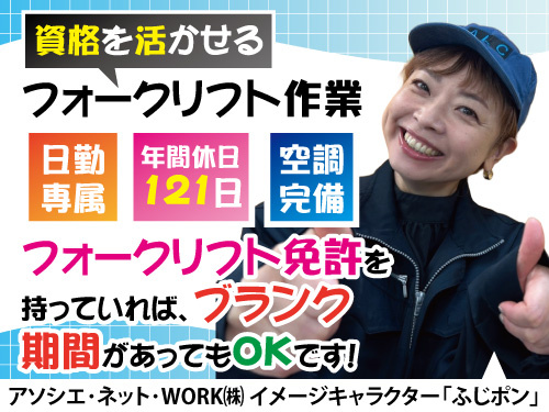 飲料水に係るフォークリフト作業／資格を活かせる／日勤専属／空調完備