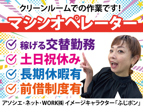 マシンオペレーター／急募／土日祝休み／高時給1600円／交替勤務
