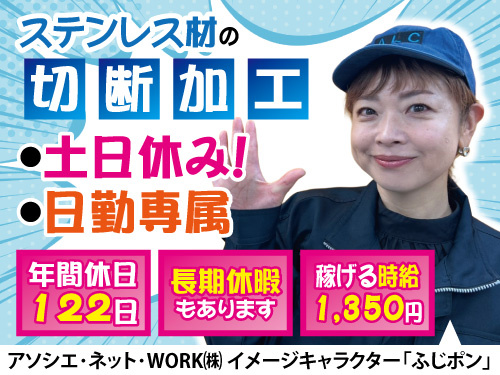 ステンレス材の切断加工業務／土日祝休み／未経験OK／日勤専属