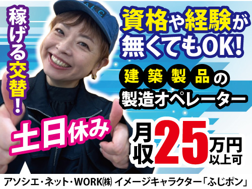 建築製品製造オペレーター／嬉しい土日休み／未経験OK／社員食堂完備