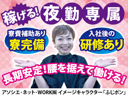 軽作業スタッフ／未経験OK／寮完備／寮費補助あり／夜勤固定／高時給