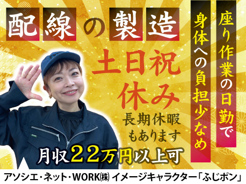 半導体用配線製造スタッフ／土日祝休み／日勤専属／時給1150円