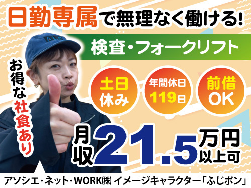 検査・フォークリフトスタッフ／資格・経験を活かせる／人気の日勤