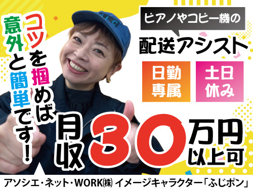 ピアノやコピー機の配送アシスト／土日休み／未経験者歓迎／日勤専属