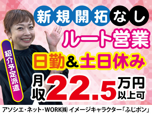 ルート営業／紹介予定派遣／新規開拓なし／土日休み