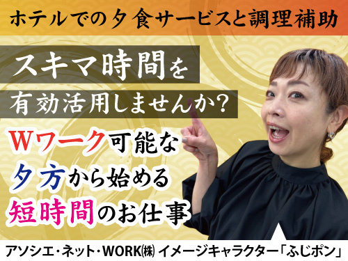 ホテルでの夕食サービスと調理補助／短時間業務／勤務日相談OK