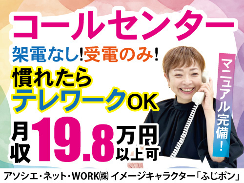 コールセンター／残業ほぼなし／慣れたらテレワークOK／未経験OK