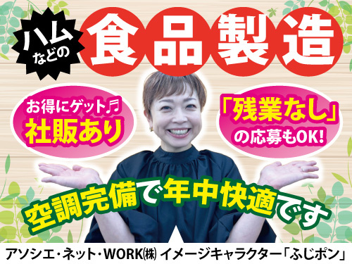 食品製造／未経験者OK／社割あり／日勤／空調完備