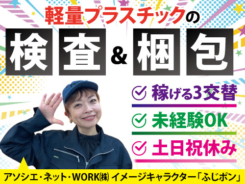 製品検査／しっかり稼げる3交替／男女ともに活躍中／未経験OK