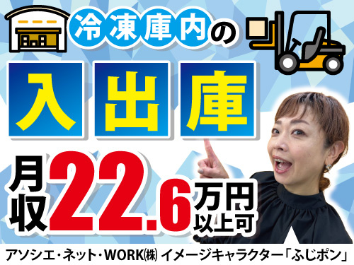 冷凍庫内の入出庫／資格・経験を活かせる／2交替制でしっかり稼げる