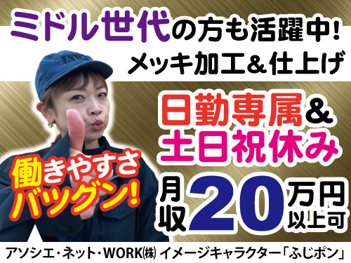メッキ加工スタッフ／ミドル世代活躍中／土日祝休み／長期休暇もあり